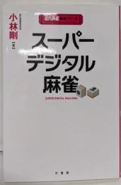 スーパーデジタル麻雀 (近代麻雀戦術シリーズ)