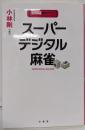 スーパーデジタル麻雀 (近代麻雀戦術シリーズ)