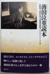 薄田泣菫読本