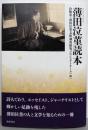 薄田泣菫読本