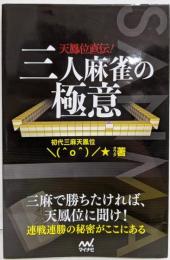 天鳳位直伝! 三人麻雀の極意 (マイナビ麻雀BOOKS)