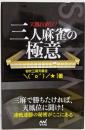 天鳳位直伝! 三人麻雀の極意 (マイナビ麻雀BOOKS)