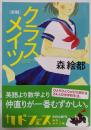 クラスメイツ〈前期〉 (角川文庫)