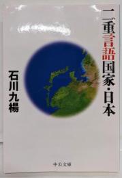 二重言語国家・日本<中公文庫 い113-1>