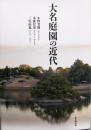 大名庭園の近代