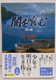 闇を喰む 1 (海の墓)<角川文庫>
