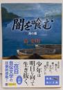 闇を喰む 1 (海の墓)<角川文庫>