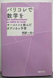 パリコレで数学を