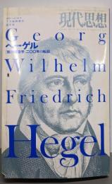 現代思想2007年7月臨時増刊号 総特集=ヘーゲル『精神現象学』二〇〇年の転回