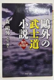 鴎外の「武士道」小説 : 傑作短篇選<PHP文庫も23-1>