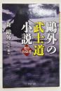 鴎外の「武士道」小説 : 傑作短篇選<PHP文庫も23-1>