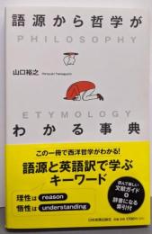 語源から哲学がわかる事典
