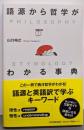 語源から哲学がわかる事典