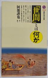 「世間」とは何か<講談社現代新書>