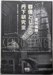 群像としての丹下研究室─戦後日本建築・都市史のメインストリーム─