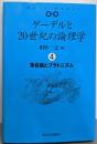 ゲーデルと20世紀の論理学 4 集合論とプラトニズム