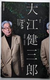 ユリイカ 2023年7月臨時増刊号 総特集◎大江健三郎　─1935-2023─