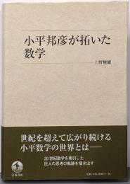 小平邦彦が拓いた数学