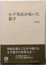 小平邦彦が拓いた数学
