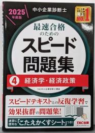 中小企業診断士最速合格のためのスピード問題集（4）経済学・経済政策 2025年度版[速習に便利な「こたえかくすシート」つき！](TAC出版)