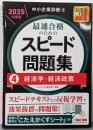 中小企業診断士最速合格のためのスピード問題集（4）経済学・経済政策 2025年度版[速習に便利な「こたえかくすシート」つき！](TAC出版)