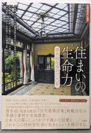 住まいの生命力 : 清水組住宅の100年<住総研住まい読本>