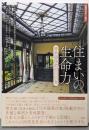 住まいの生命力 : 清水組住宅の100年<住総研住まい読本>