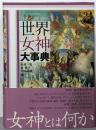 世界女神大事典