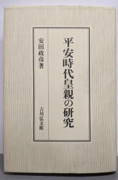 平安時代皇親の研究