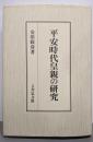 平安時代皇親の研究