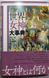 世界女神大事典