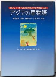 アジアの星物語: 東アジア・太平洋地域の星と宇宙の神話・伝説