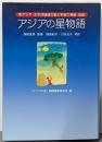 アジアの星物語: 東アジア・太平洋地域の星と宇宙の神話・伝説