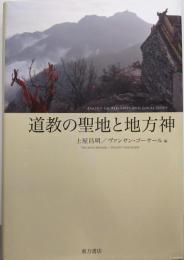 道教の聖地と地方神