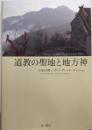 道教の聖地と地方神