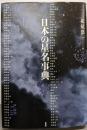 日本の星名事典
