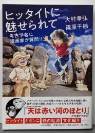ヒッタイトに魅せられて: 考古学者に漫画家が質問!!