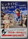 ヒッタイトに魅せられて: 考古学者に漫画家が質問!!