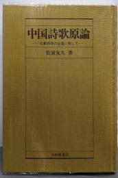 中国詩歌原論: 比較詩学の主題に即して