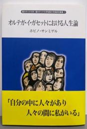 オルテガ・イ・ガセットにおける人生論(聖カタリナ大学・聖カタリナ大学短期大学部研究叢書 1)