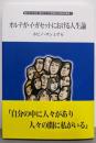 オルテガ・イ・ガセットにおける人生論(聖カタリナ大学・聖カタリナ大学短期大学部研究叢書 1)