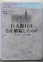 巨大銀行はなぜ破綻したのか : プロセスとその対策