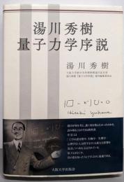 湯川秀樹 量子力学序説