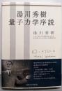 湯川秀樹 量子力学序説
