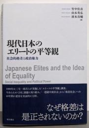 現代日本のエリートの平等観──社会的格差と政治権力