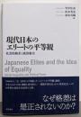 現代日本のエリートの平等観──社会的格差と政治権力