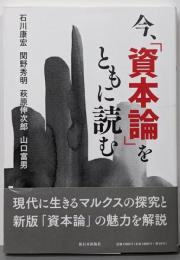今、「資本論」をともに読む