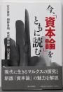 今、「資本論」をともに読む