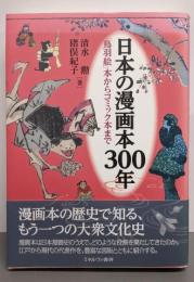 日本の漫画本300年:「鳥羽絵」本からコミック本まで