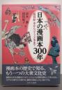 日本の漫画本300年:「鳥羽絵」本からコミック本まで
